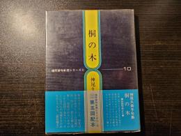 桐の木 : 句集