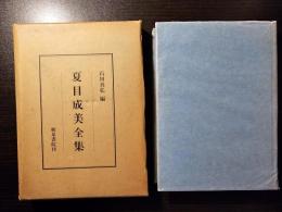 夏目成美全集