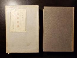 南窓歌話