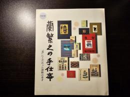 蘭繁之の手仕事 : "美"にこだわった津軽の奇才 : 特別展