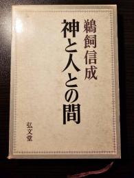 神と人との間