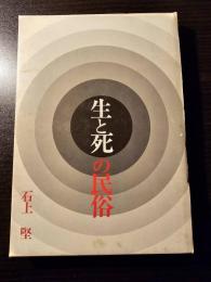 生と死の民俗