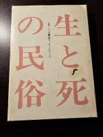 生と死の民俗
