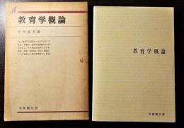 教育学概論