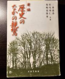 新編 歴史のなかの親鸞