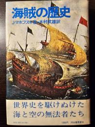 海賊の歴史