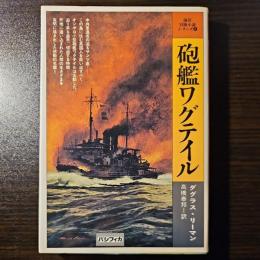 砲艦ワグテイル