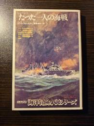 たった一人の海戦