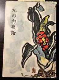丸の内夜話