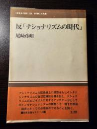 反「ナショナリズムの時代」