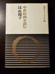 中世絵画を読む