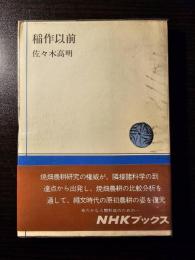 稲作以前
