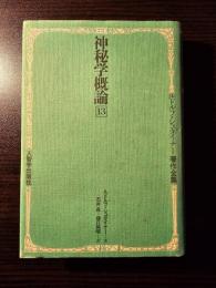 神秘学概論