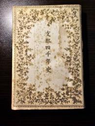 支那四千年史
