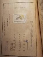 支那四千年史