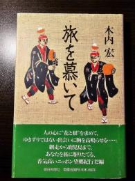 旅を慕いて