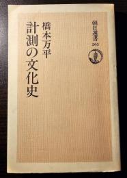 計測の文化史