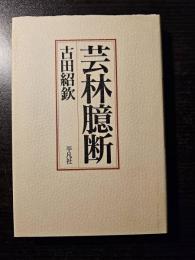 芸林臆断