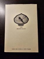 芸林臆断