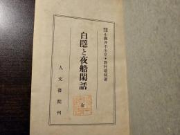 白隠と夜船閑話