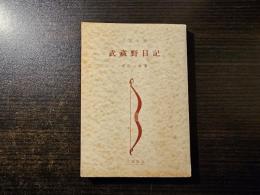 武蔵野日記