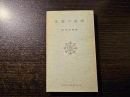 密教の真理