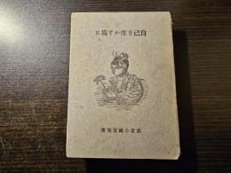 自己を生かす為に