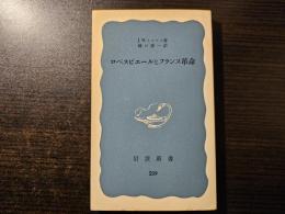 ロベスピエールとフランス革命