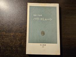 パリ・コミューン