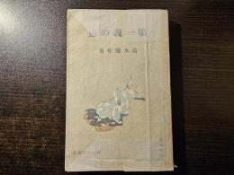 第一義の道