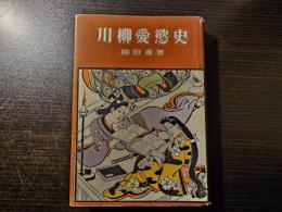 川柳愛慾史
