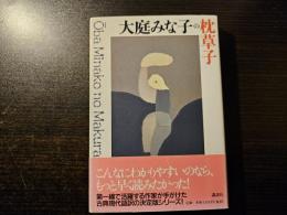 大庭みな子の枕草子