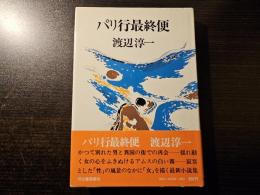 パリ行最終便