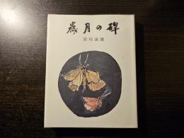 歳月の碑
