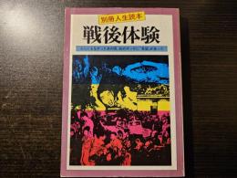 戦後体験 : なんにもなかったあの頃、右のポッケに"希望"があった