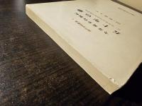 今井嘉幸自叙伝五十年の夢