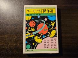 ユーモアSF傑作選