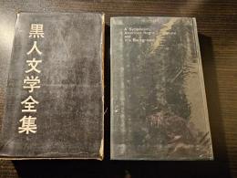 黒人文学研究