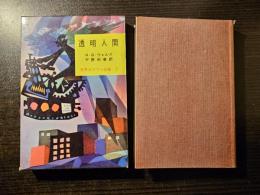 透明人間