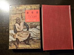 鉄仮面
