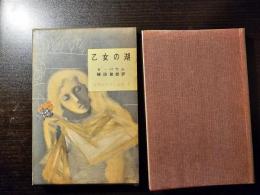乙女の湖