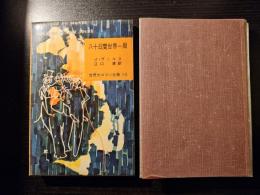 八十日間世界一周