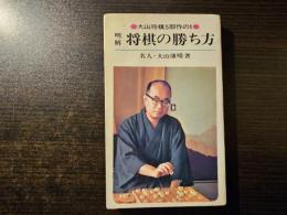 明解将棋の勝ち方
