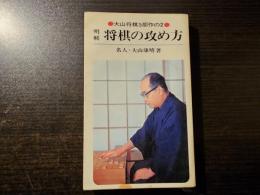 明解将棋の攻め方