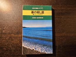 碁の殺し屋 : テクニックと防ぎ方