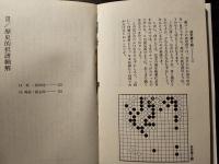 碁の殺し屋 : テクニックと防ぎ方