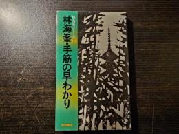 林海峯・手筋の早わかり