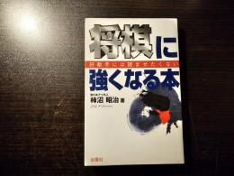 将棋に強くなる本 : 好敵手には読ませたくない