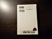 将棋に強くなる本 : 好敵手には読ませたくない