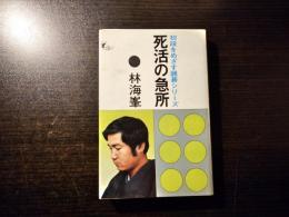 死活の急所